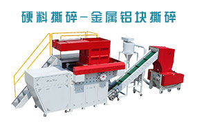 金屬撕碎機(jī)，鋁塊撕碎，單軸撕碎機(jī)