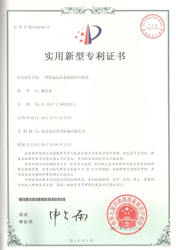 實用新型一種除濕結晶系統(tǒng)的供料裝置2017-08-15 ZL201720067252.jpg