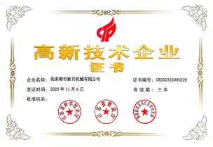 20261105高新技術企業(yè)證書