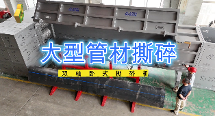 大型管材撕碎，破碎，臥式撕碎機